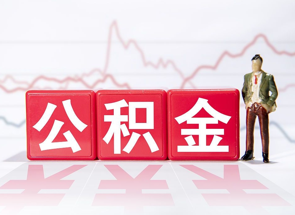 淮北公积金能取吗（公积金能取吗?怎么取?）