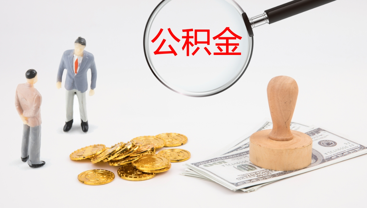 淮北离开取出公积金（离开城市公积金提取）