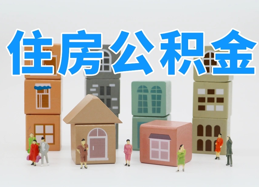 淮北离职公积金余额怎么取（离职了公积金余额怎么提取）