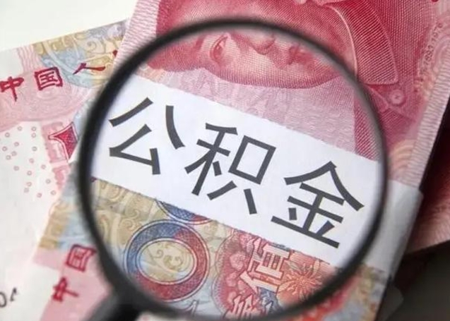 淮北个人住房公积金取钱（住房公积金个人怎么取）
