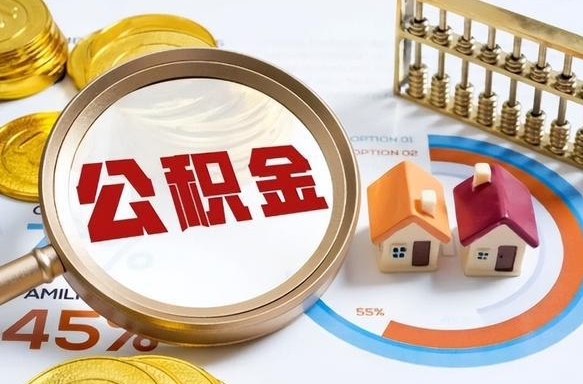 淮北封存后提公积金手续（封存的公积金提取需要多久）