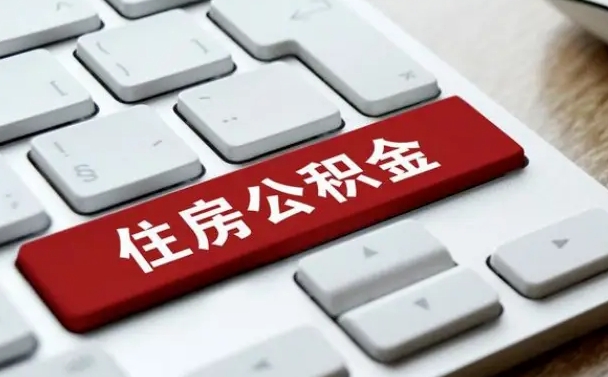 淮北市支取住房公积金（市民中心取公积金）